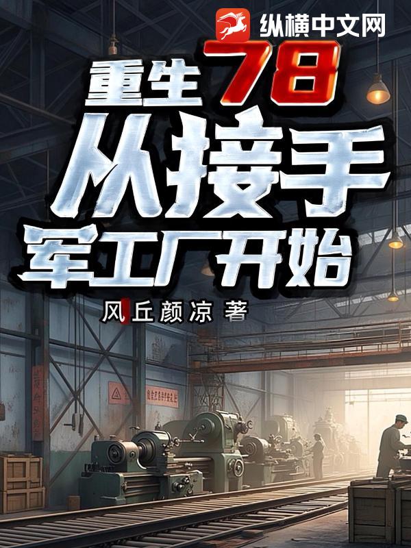 重生78，从接手军工厂开始